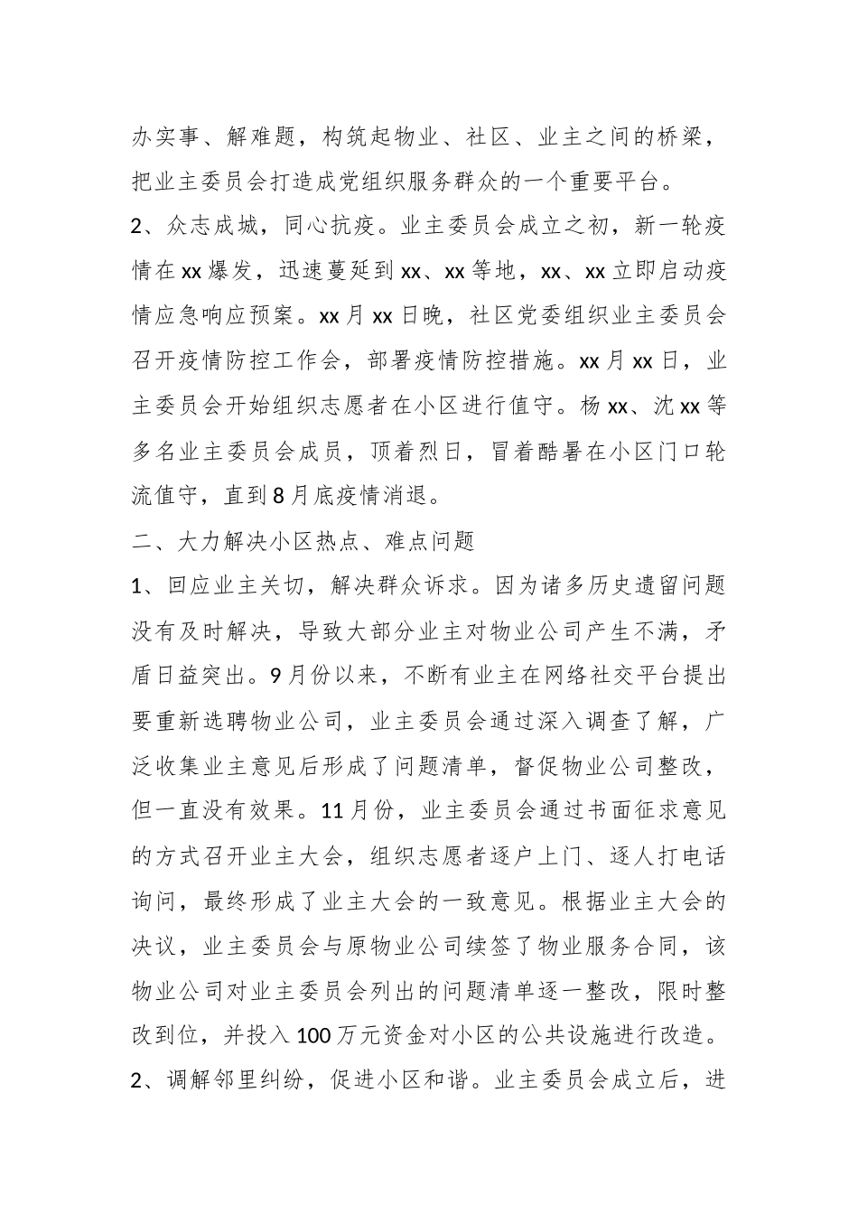 （8篇）XX小区在年度业主委员会工作情况报告_第2页