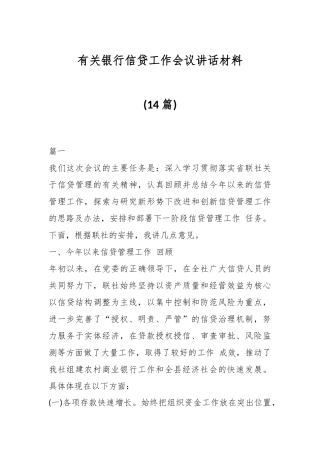 (14篇)有关银行信贷工作会议讲话材料