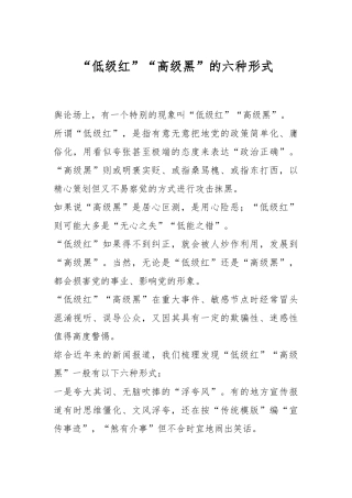 “低级红”“高级黑”的六种形式