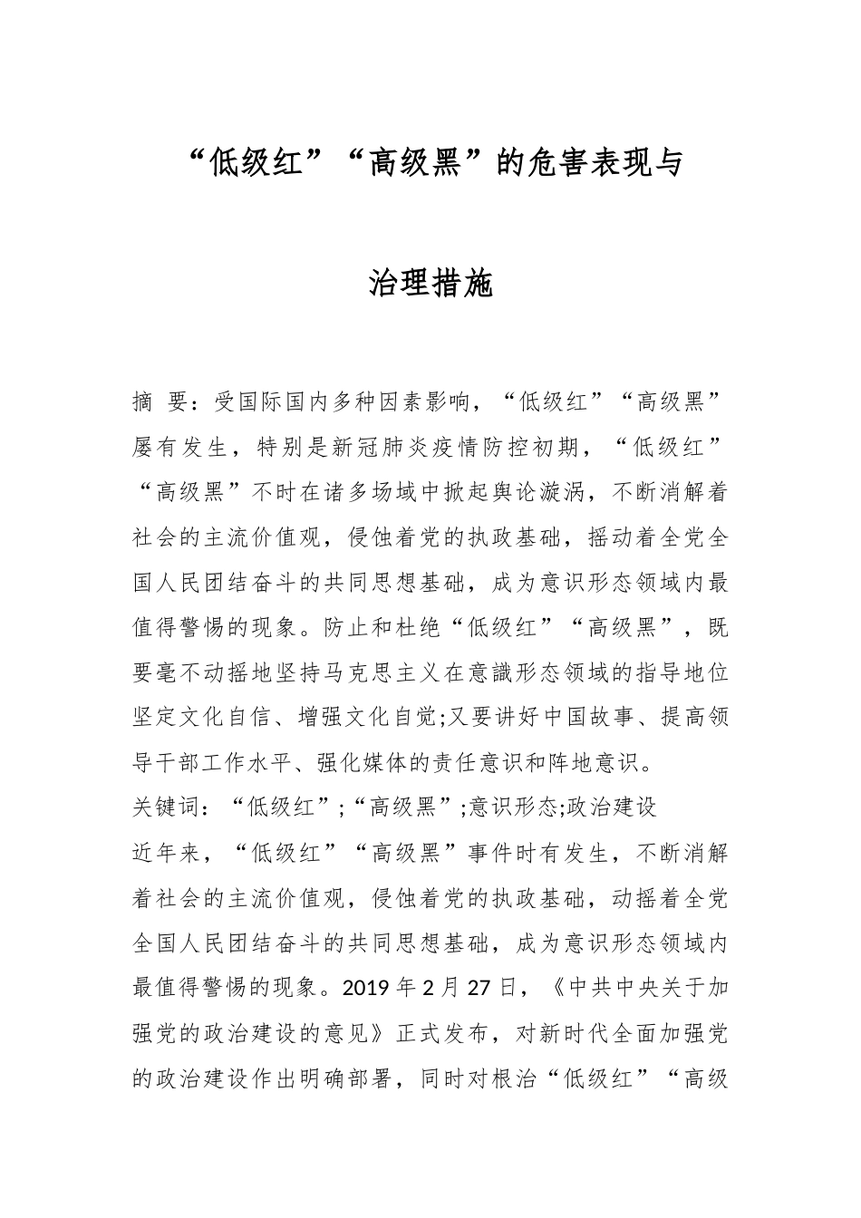 “低级红”“高级黑”的危害表现与治理措施_第1页
