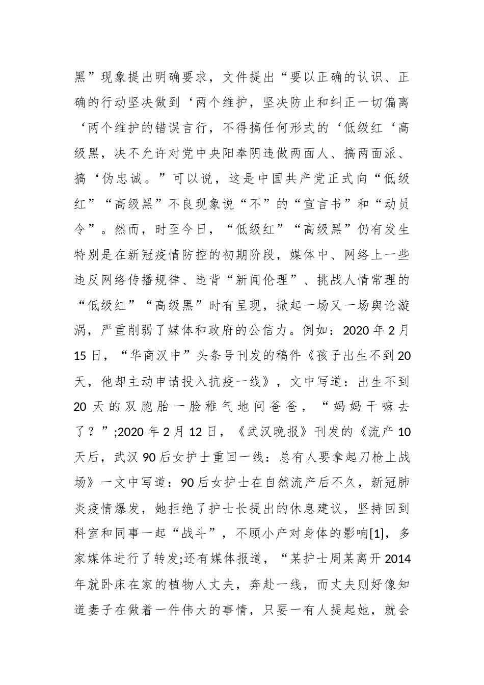 “低级红”“高级黑”的危害表现与治理措施_第2页