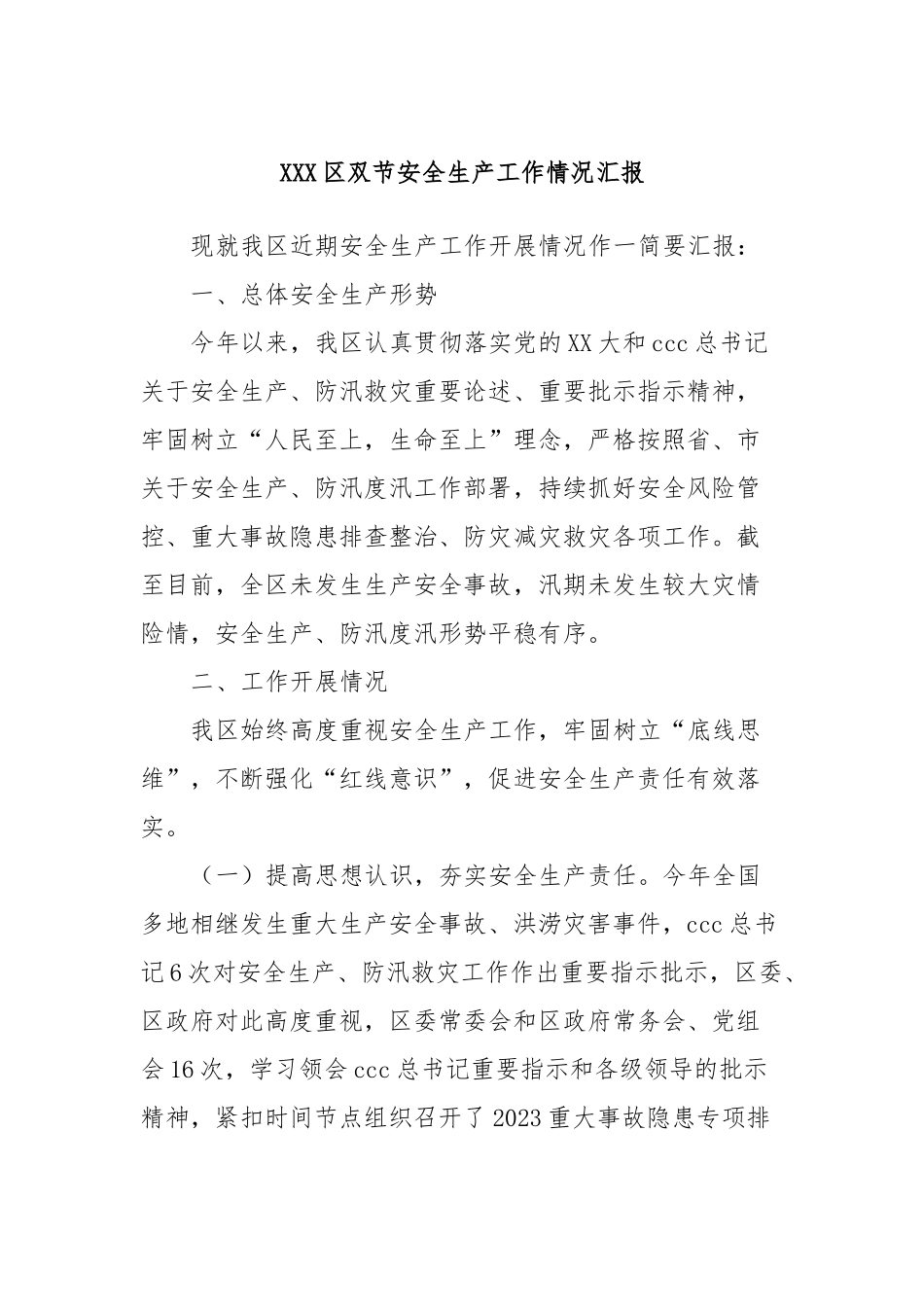 XXX区双节安全生产工作情况汇报_第1页