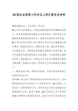 XX国企在保密工作会议上的汇报发言材料