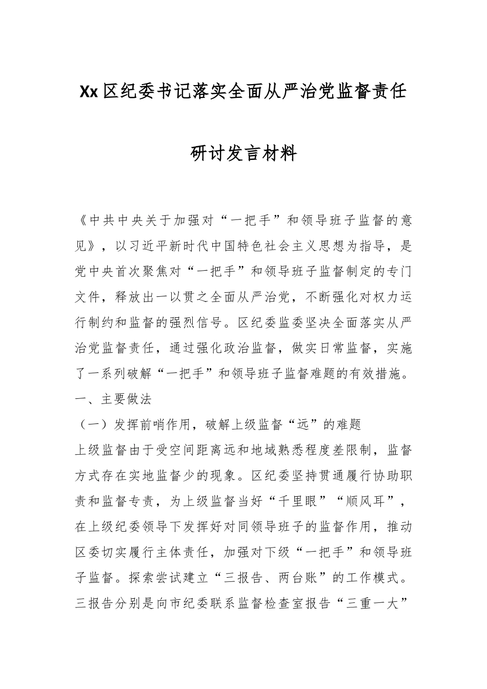 Xx区纪委书记落实全面从严治党监督责任研讨发言材料_第1页