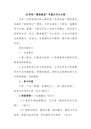 XX学校“最美教室”布置及评比方案
