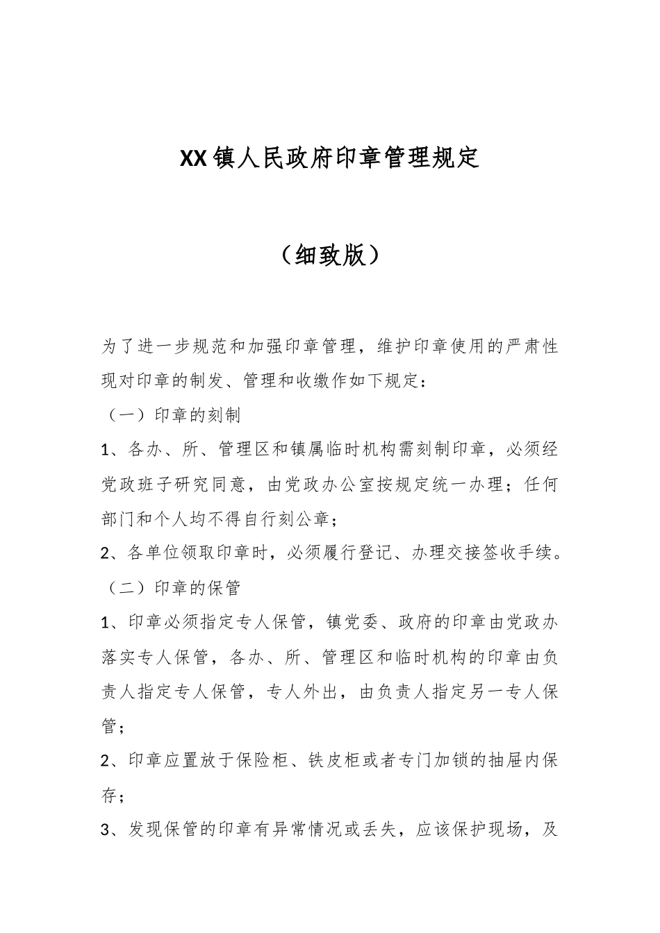 XX镇人民政府印章管理规定（细致版）_第1页