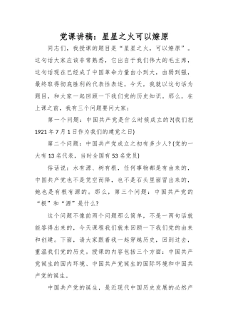 党课讲稿：星星之火可以燎原