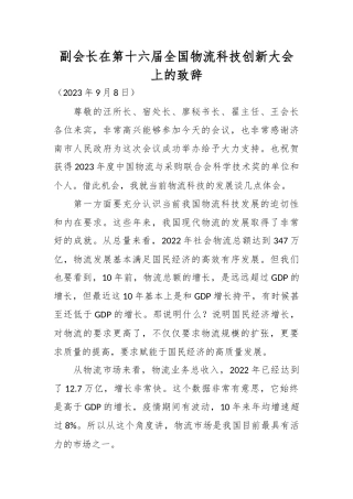 副会长在第十六届全国物流科技创新大会上的致辞