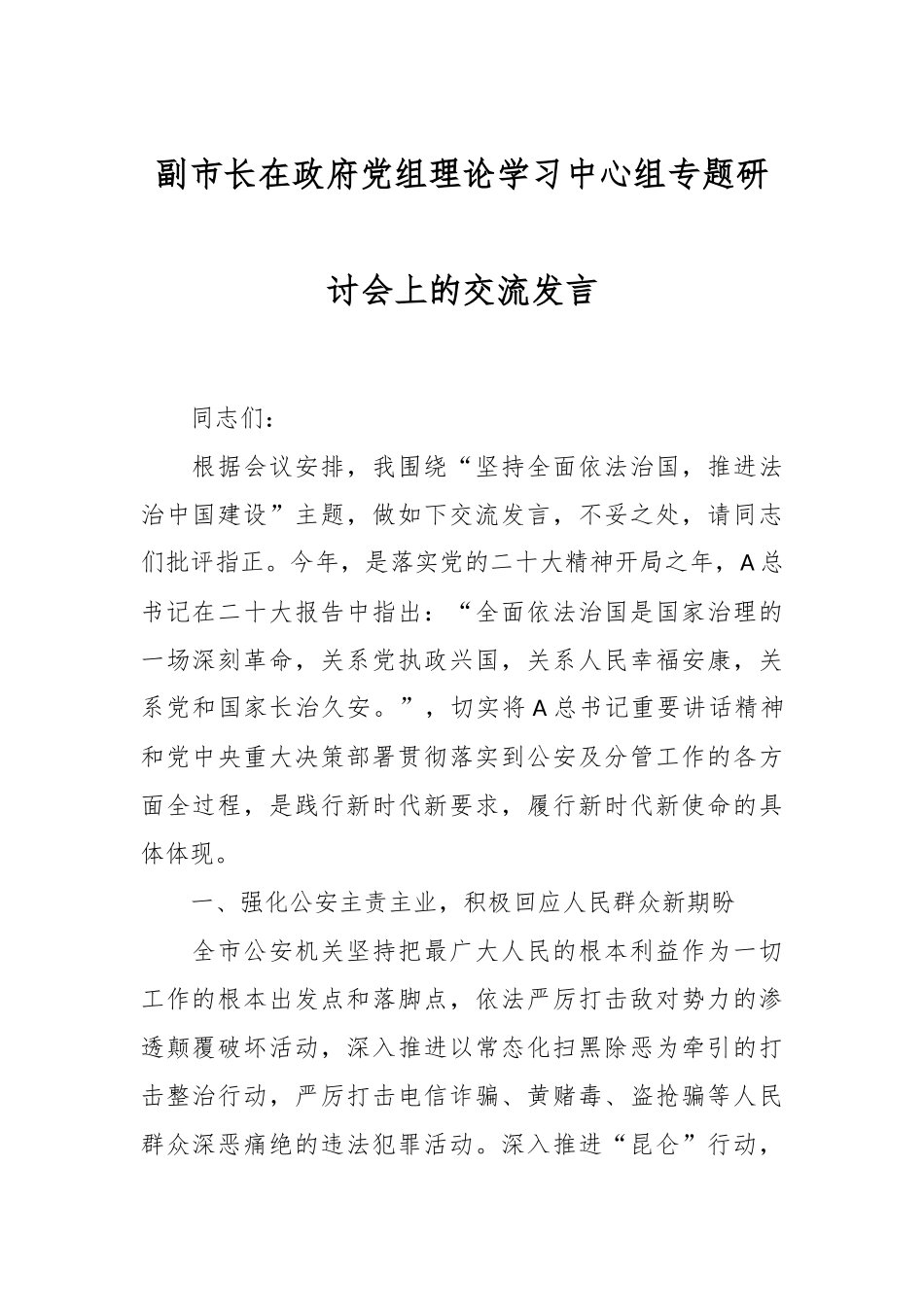 副市长在政府党组理论学习中心组专题研讨会上的交流发言_第1页