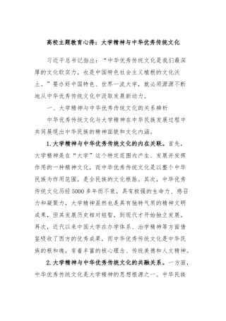 高校主题教育心得：大学精神与中华优秀传统文化