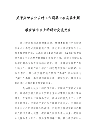 关于分管农业农村工作副县长在县委主题教育读书班上的研讨交流发言
