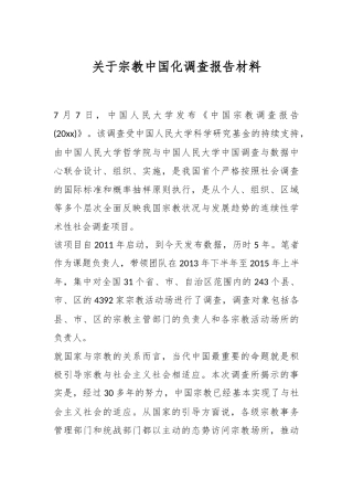 关于宗教中国化调查报告材料