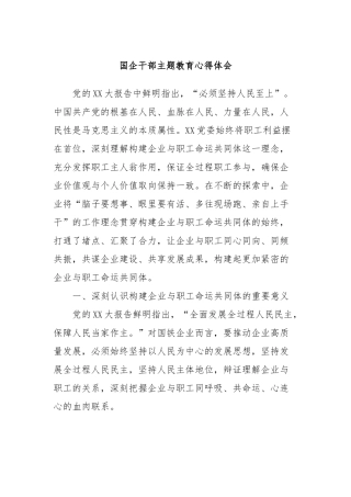 国企干部主题教育心得体会