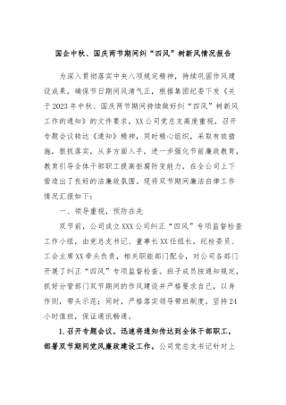 国企中秋、国庆两节期间纠“四风”树新风情况报告