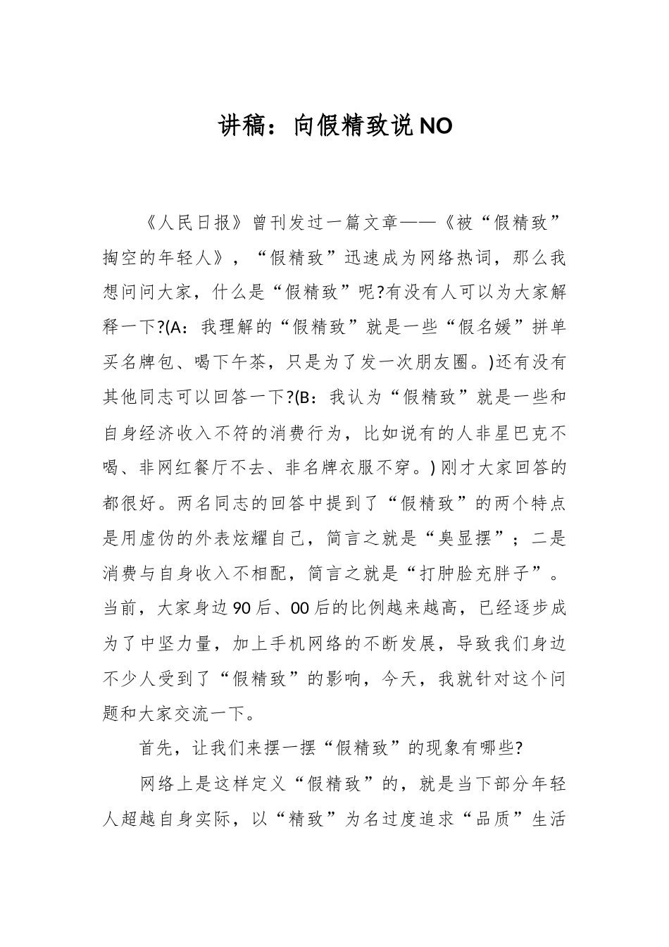 讲稿：向假精致说NO_第1页