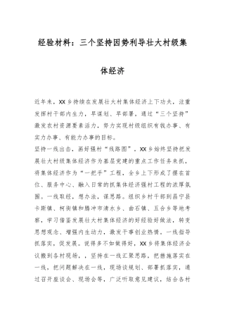 经验材料：三个坚持因势利导壮大村级集体经济