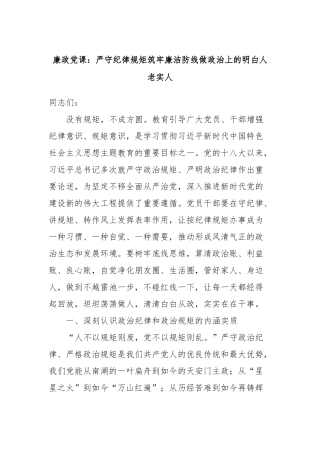 廉政党课：严守纪律规矩筑牢廉洁防线做政治上的明白人老实人