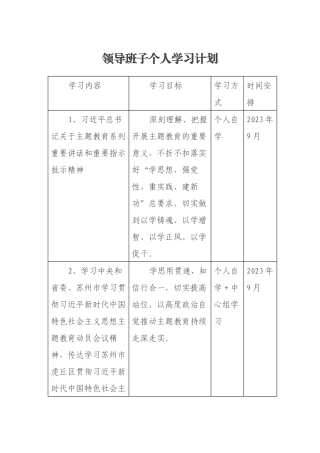 领导班子个人学习计划