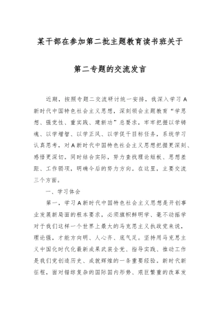 某干部在参加第二批主题教育读书班关于第二专题的交流发言
