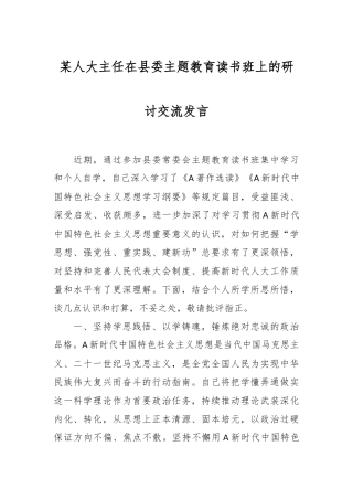 某人大主任在县委主题教育读书班上的研讨交流发言