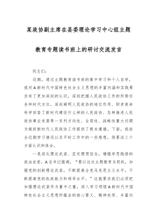 某政协副主席在县委理论学习中心组主题教育专题读书班上的研讨交流发言
