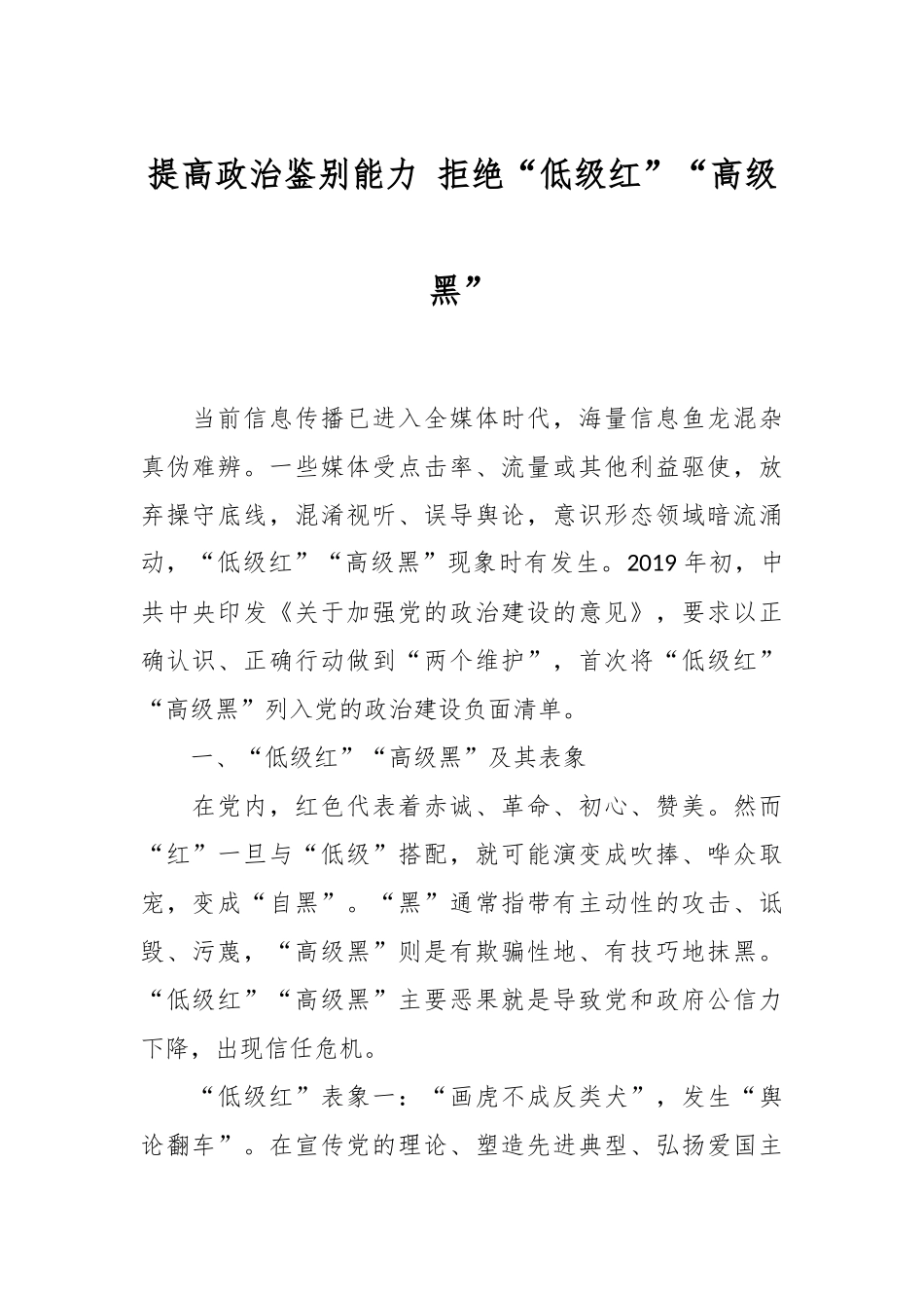 提高政治鉴别能力 拒绝“低级红”“高级黑”_第1页