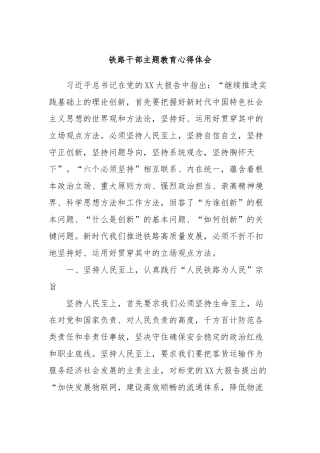 铁路干部主题教育心得体会