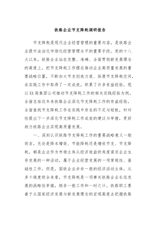 铁路企业节支降耗调研报告