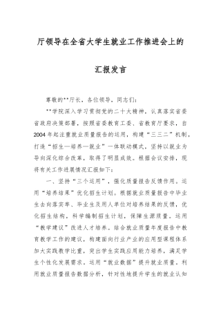 厅领导在全省大学生就业工作推进会上的汇报发言