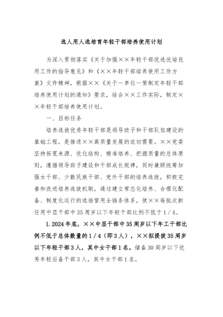 选人用人选培育年轻干部培养使用计划