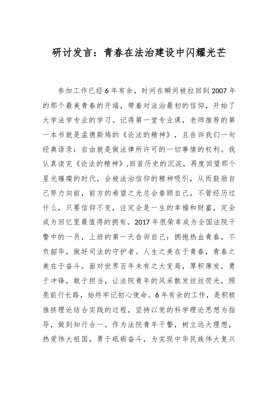 研讨发言：青春在法治建设中闪耀光芒_第1页