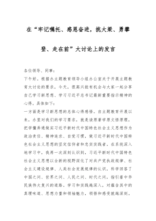 在“牢记嘱托、感恩奋进，挑大梁、勇攀登、走在前”大讨论上的发言