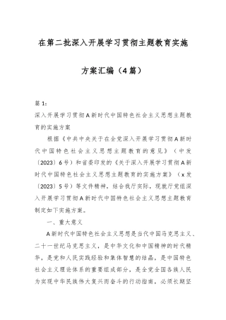 （4篇）在第二批深入开展学习贯彻主题教育实施方案汇编
