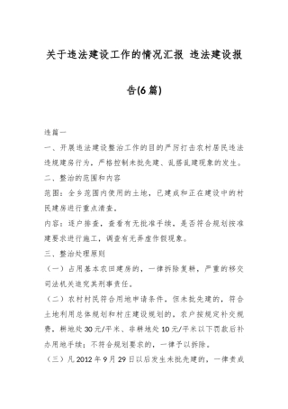 (6篇)关于违法建设工作的情况汇报 违法建设报告