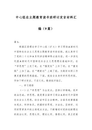 （9篇）中心组在主题教育读书班研讨发言材料汇编
