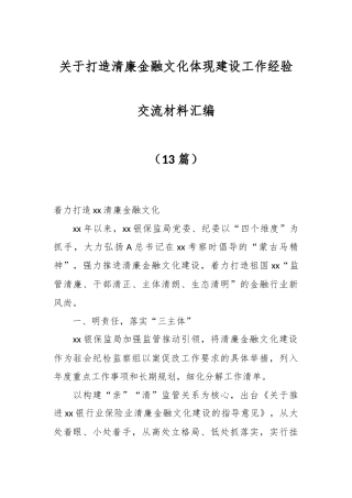 （12篇）关于打造清廉金融文化体现建设工作经验交流材料汇编