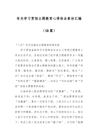 （18篇）有关学习贯彻主题教育心得体会素材汇编