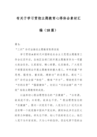 （18篇）有关于学习贯彻主题教育心得体会素材汇编