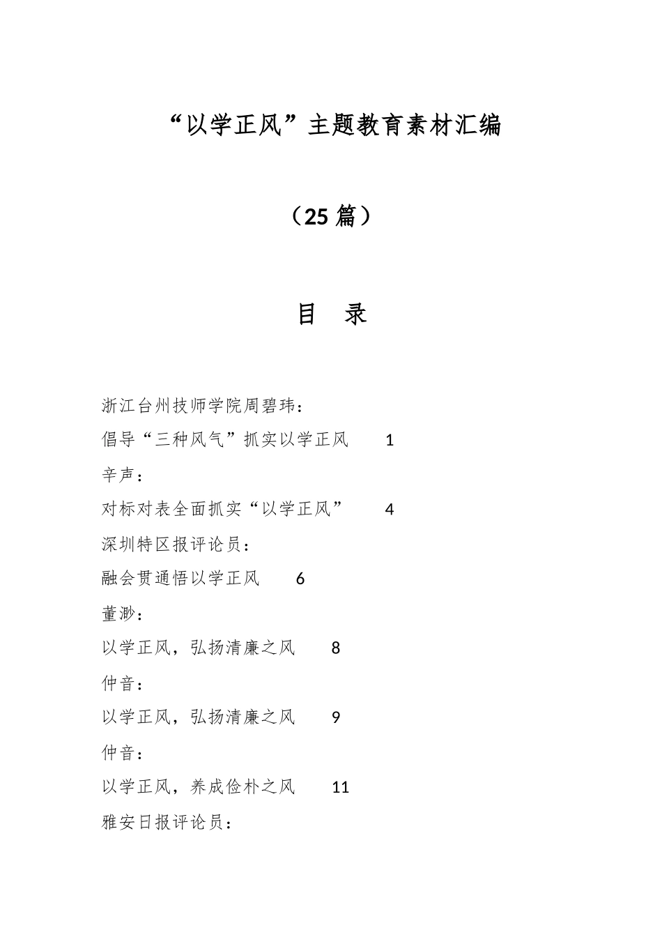 （25篇）“以学正风”主题教育素材汇编_第1页