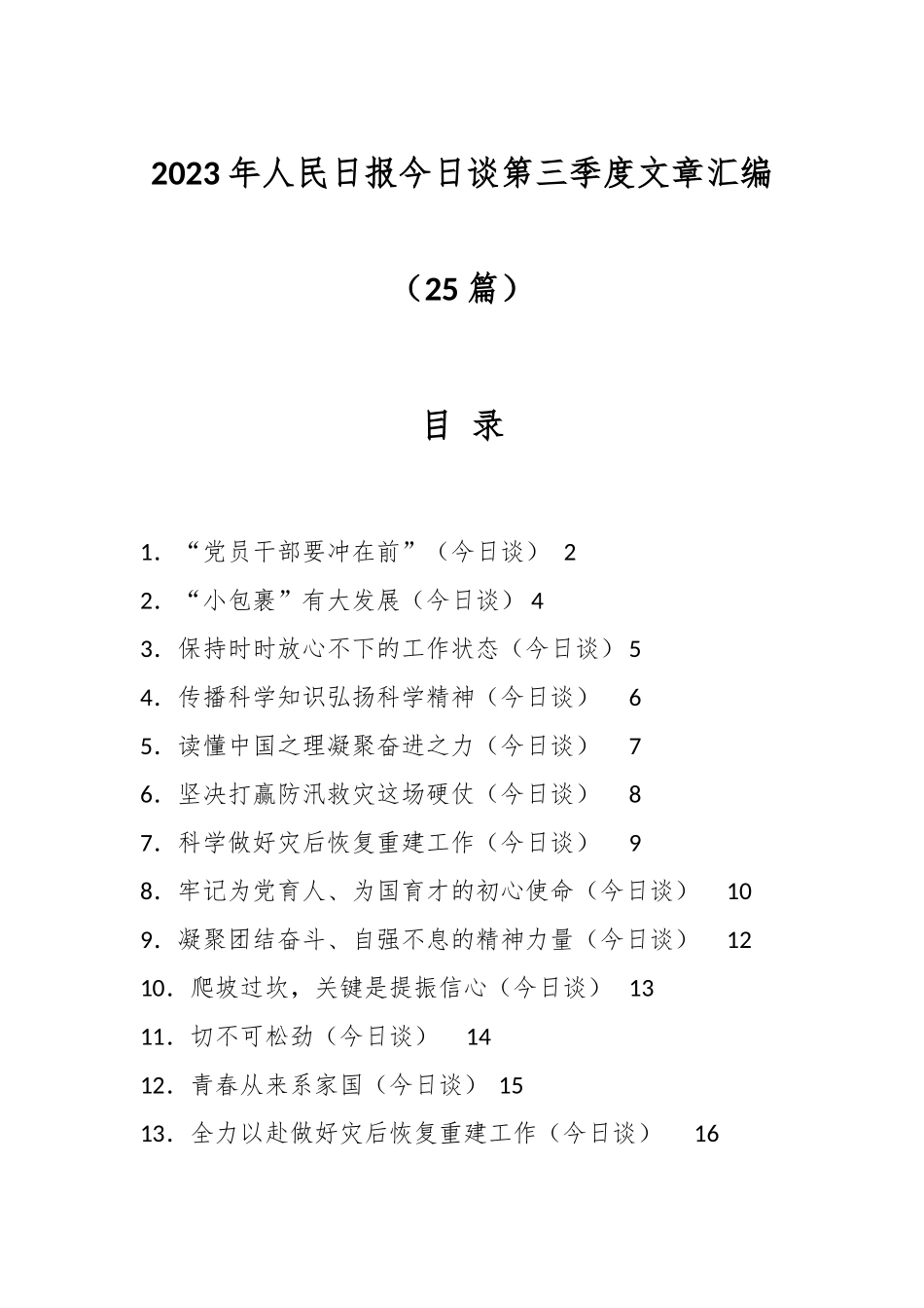 （25篇）2023年人民日报今日谈第三季度文章汇编_第1页