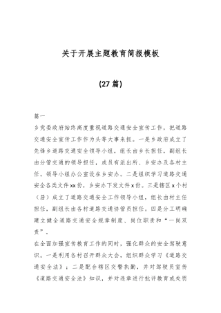 (27篇)关于开展主题教育简报模板