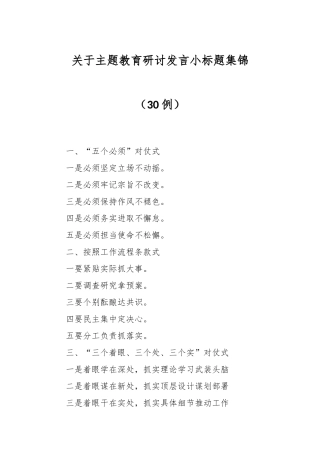 （30例）关于主题教育研讨发言小标题集锦