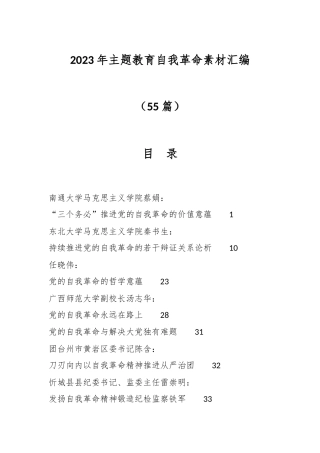 （55篇）2023年主题教育自我革命素材汇编