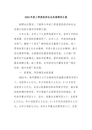 2023年前三季度经济社会发展情况汇报 (2)
