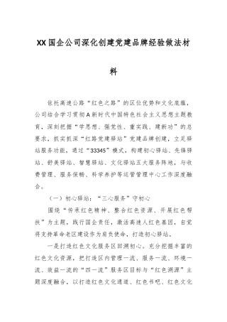 XX国企公司深化创建党建品牌经验做法材料