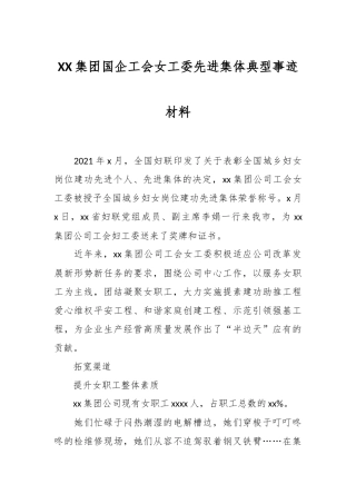 XX集团国企工会女工委先进集体典型事迹材料