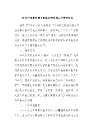 XX局开展警示教育和家风教育的工作情况报告