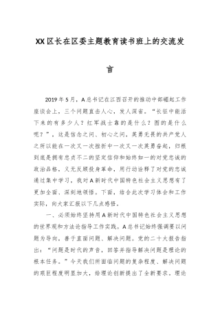XX区长在区委主题教育读书班上的交流发言