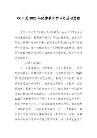XX市局2023年纪律教育学习月活动总结