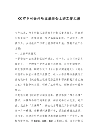 XX市乡村振兴局在推进会上的工作汇报